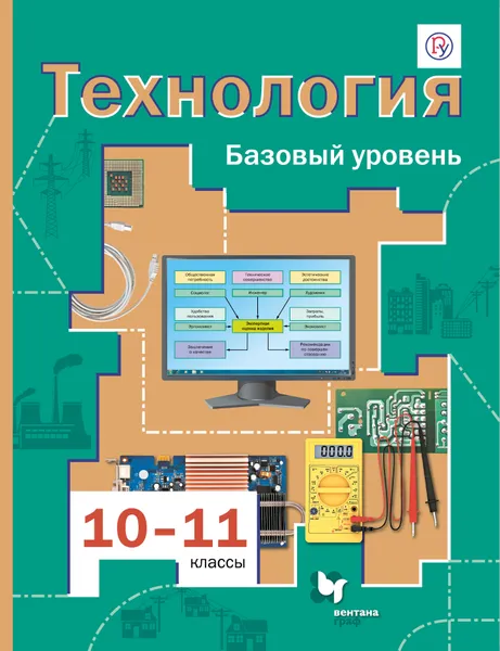 Обложка книги Технология. 10-11 классы. Учебник, Матяш Наталья Викторовна