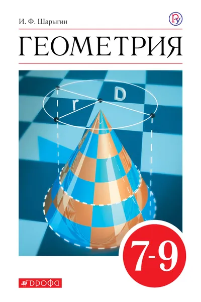 Обложка книги Геометрия. 7-9 классы. Учебник, Шарыгин Игорь Федорович