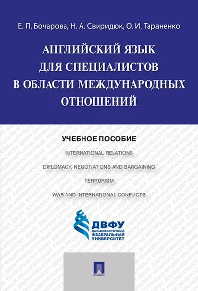 Обложка книги Английский язык для специалистов в области международных отношений.Уч.пос., Бочарова Е.П.