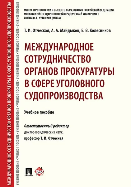 Обложка книги Международное сотрудничество органов прокуратуры в сфере уголовного судопроизводства. Уч. Пос, Отческая Т.И., Майдыков А.А., Колесников Е.В.