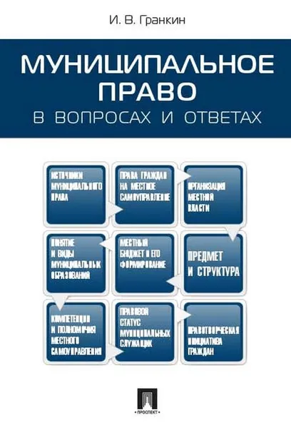 Обложка книги Муниципальное право в вопросах и ответах.Уч.пос, Гранкин И.В.