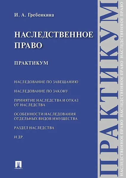 Обложка книги Наследственное право. Практикум, Гребенкина И.А.