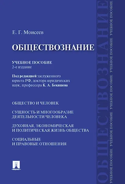 Обложка книги Обществознание.Уч.пос, Моисеев Е.Г., п,р Бекяшева К.А.