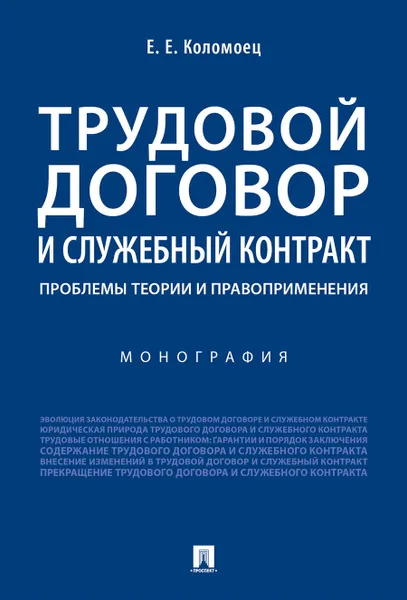 Обложка книги Трудовой договор и служебный контракт. Проблемы теории и правоприменения. Монография, Е. Е. Коломоец