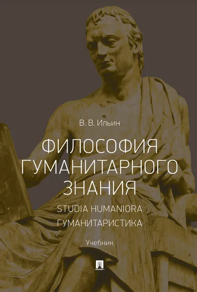 Обложка книги Философия гуманитарного знания. Studia humaniora. Гуманитаристика. Учебник, В. В. Ильин