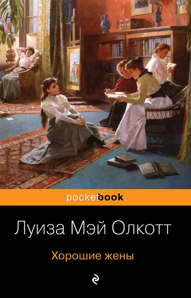 Обложка книги Хорошие жены, Олкотт Луиза Мэй