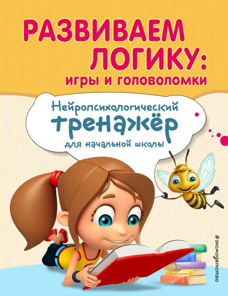 Обложка книги Развиваем логику. Игры и головоломки, Емельянова Екатерина Николаевна; Трофимова Елена Константиновна