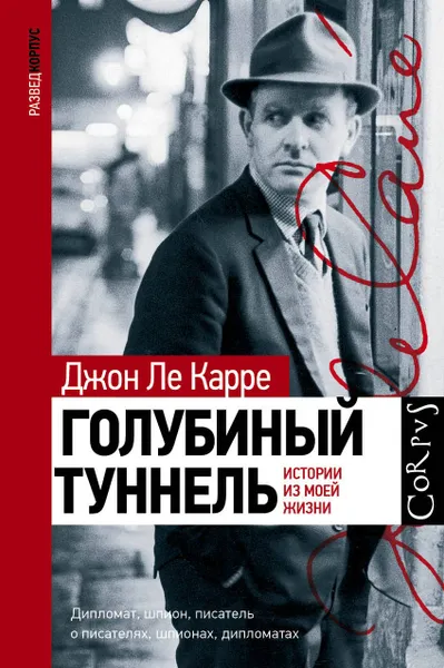 Обложка книги Голубиный туннель, Ле Карре Джон