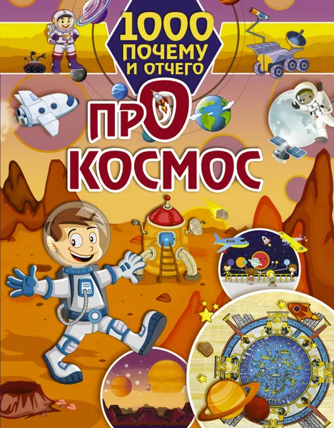 Обложка книги 1000 почему и отчего. Про космос, Е. О. Хомич