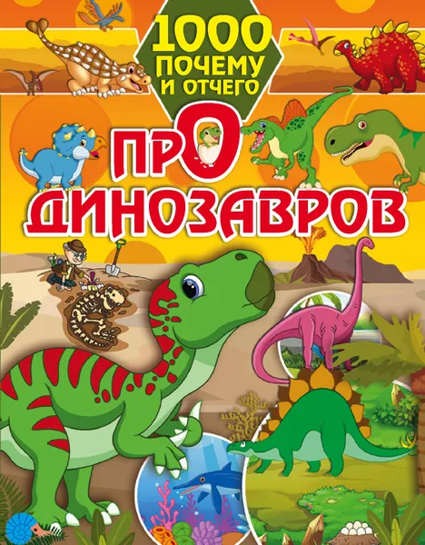 Обложка книги 1000 почему и отчего. Про динозавров, И. Г. Барановская