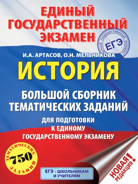 Обложка книги ЕГЭ. История. Большой сборник тематических заданий для подготовки к единому государственному экзамену, И. А. Артасов, О. Н. Мельникова