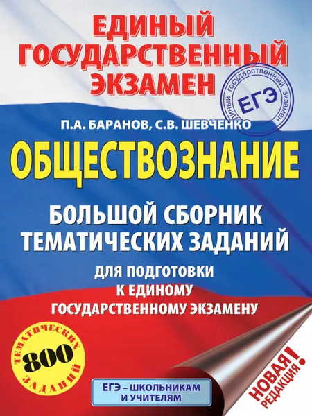 Обложка книги ЕГЭ. Обществознание. Большой сборник тематических заданий для подготовки к ЕГЭ, Баранов Петр Анатольевич; Шевченко Сергей Владимирович