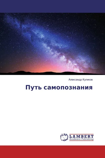 Обложка книги Путь самопознания, Александр Куликов