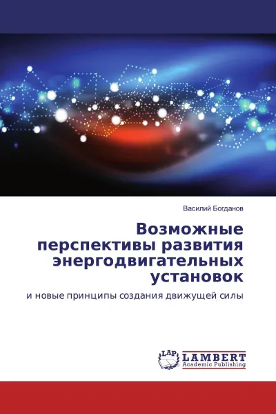 Обложка книги Возможные перспективы развития энергодвигательных установок, Василий Богданов