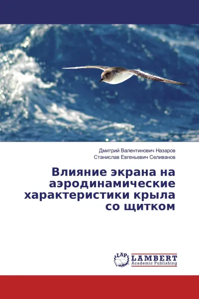 Обложка книги Влияние экрана на аэродинамические характеристики крыла со щитком, Дмитрий Валентинович Назаров, Станислав Евгеньевич Селиванов