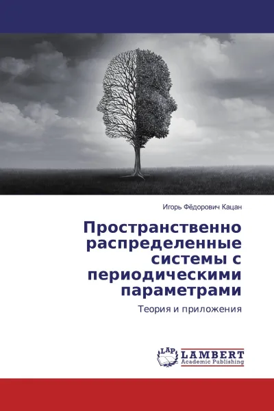 Обложка книги Пространственно распределенные системы с периодическими параметрами, Игорь Фёдорович Кацан