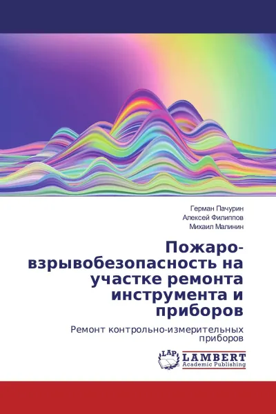 Обложка книги Пожаро-взрывобезопасность на участке ремонта инструмента и приборов, Герман Пачурин,Алексей Филиппов, Михаил Малинин