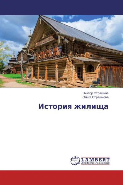 Обложка книги История жилища, Виктор Страшнов, Ольга Страшнова