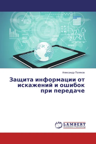 Обложка книги Защита информации от искажений и ошибок при передаче, Александр Поляков