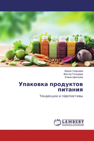 Обложка книги Упаковка продуктов питания, Ирина Ухарцева,Виктор Гольдаде, Елена Цветкова