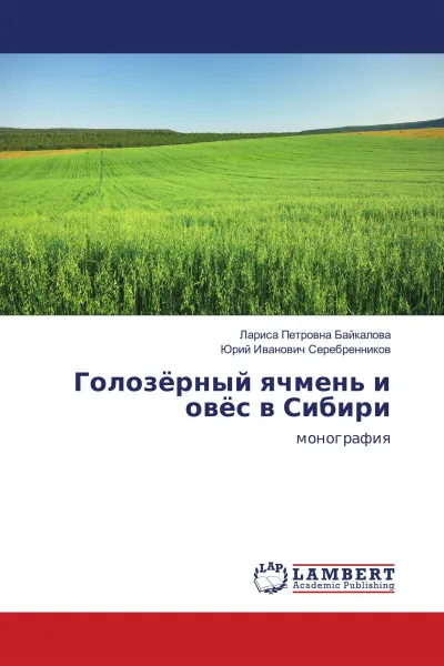 Обложка книги Голозёрный ячмень и овёс в Сибири, Лариса Петровна Байкалова, Юрий Иванович Серебренников