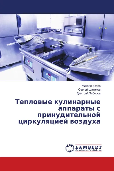 Обложка книги Тепловые кулинарные аппараты с принудительной циркуляцией воздуха, Михаил Ботов,Сергей Шатилов, Дмитрий Зиборов