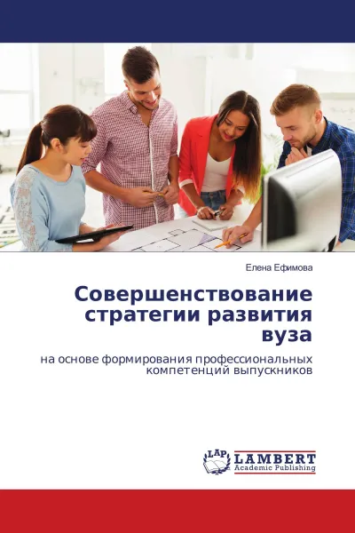 Обложка книги Совершенствование стратегии развития вуза, Елена Ефимова