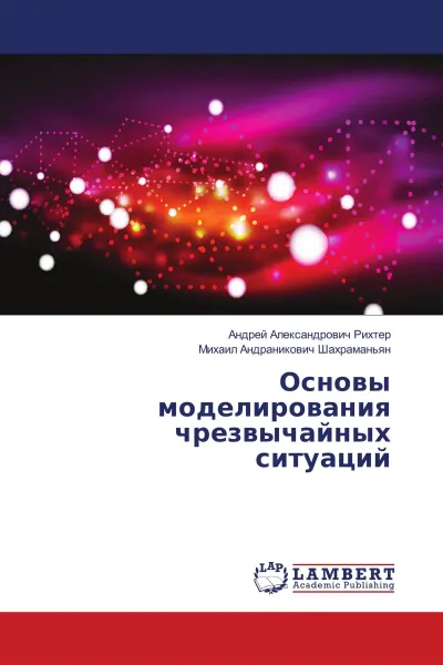 Обложка книги Основы моделирования чрезвычайных ситуаций, Андрей Александрович Рихтер, Михаил Андраникович Шахраманьян