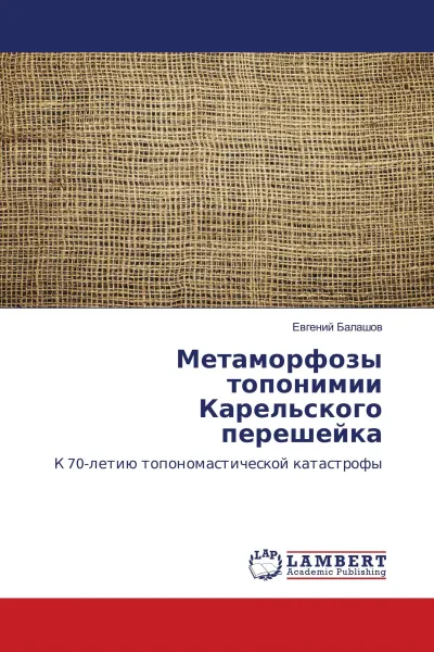 Обложка книги Метаморфозы топонимии Карельского перешейка, Евгений Балашов