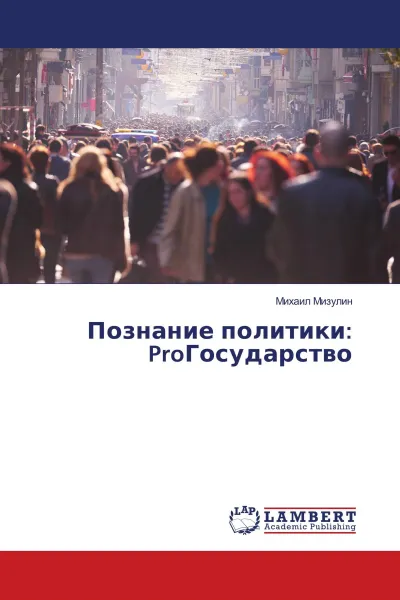 Обложка книги Познание политики: ProГосударство, Михаил Мизулин