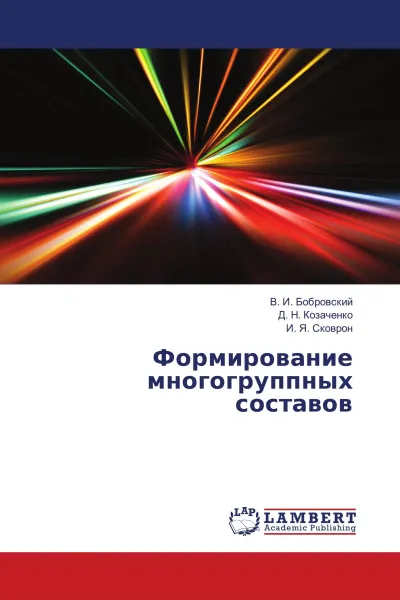 Обложка книги Формирование многогруппных составов, В. И. Бобровский,Д. Н. Козаченко, И. Я. Сковрон