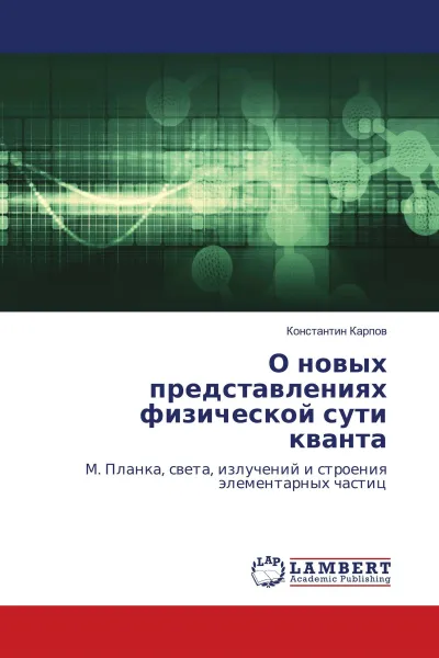 Обложка книги О новых представлениях физической сути кванта, Константин Карпов