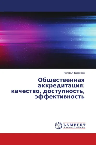 Обложка книги Общественная аккредитация: качество, доступность, эффективность, Наталья Тарасова