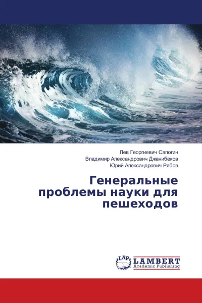 Обложка книги Генеральные проблемы науки для пешеходов, Лев Георгиевич Сапогин,Владимир Александрович Джанибеков, Юрий Александрович Рябов