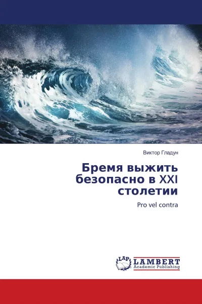 Обложка книги Бремя выжить безопасно в XXI столетии, Виктор Гладун