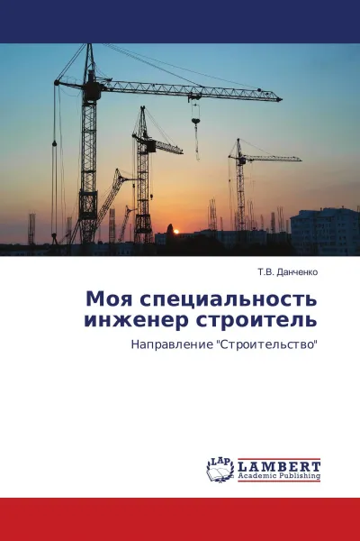 Обложка книги Моя специальность инженер строитель, Т.В. Данченко