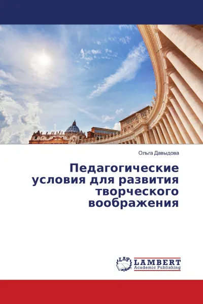 Обложка книги Педагогические условия для развития творческого воображения, Ольга Давыдова