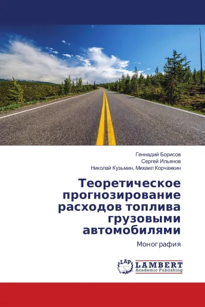 Обложка книги Теоретическое прогнозирование расходов топлива грузовыми автомобилями, Геннадий Борисов,Сергей Ильянов, Николай Кузьмин, Михаил Корчажкин