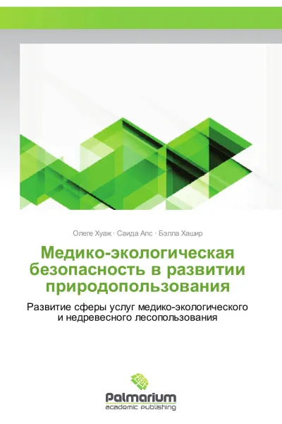 Обложка книги Медико-экологическая безопасность в развитии природопользования, Олеге Хуаж,Саида Апс, Бэлла Хашир