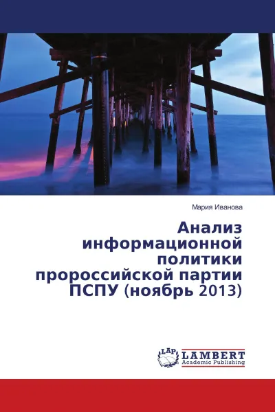 Обложка книги Анализ информационной политики пророссийской партии ПСПУ (ноябрь 2013), Мария Иванова