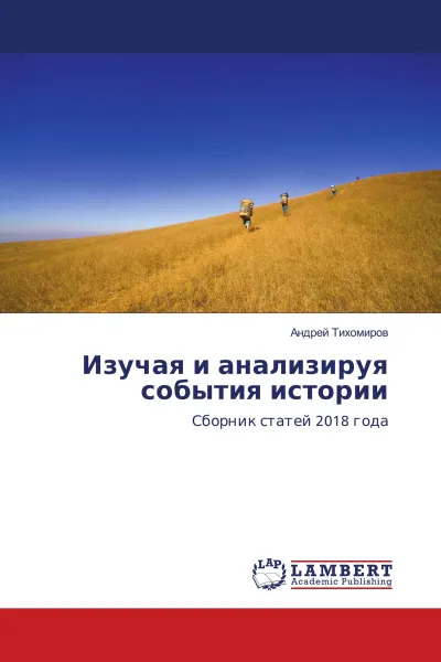 Обложка книги Изучая и анализируя события истории, Андрей Тихомиров