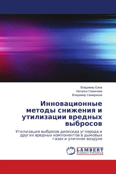 Обложка книги Инновационные методы снижения и утилизации вредных выбросов, Владимир Ежов,Наталья Семичева, Владимир Семеринов