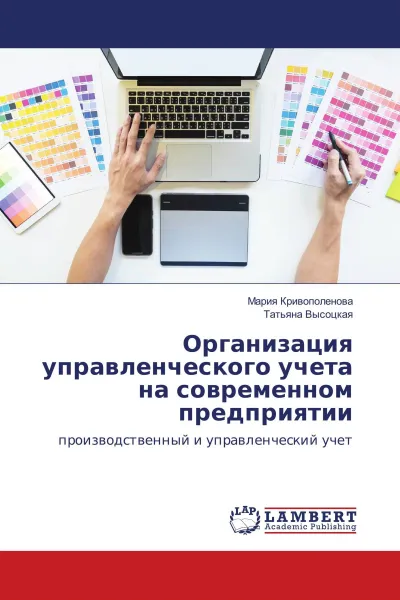 Обложка книги Организация управленческого учета на современном предприятии, Мария Кривополенова, Татьяна Высоцкая