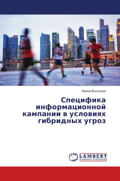 Обложка книги Специфика информационной кампании в условиях гибридных угроз, Ирина Высоцкая