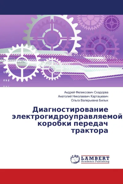 Обложка книги Диагностирование электрогидроуправляемой коробки передач трактора, Андрей Феликсович Скадорва,Анатолий Николаевич Карташевич, Ольга Валерьевна Билык