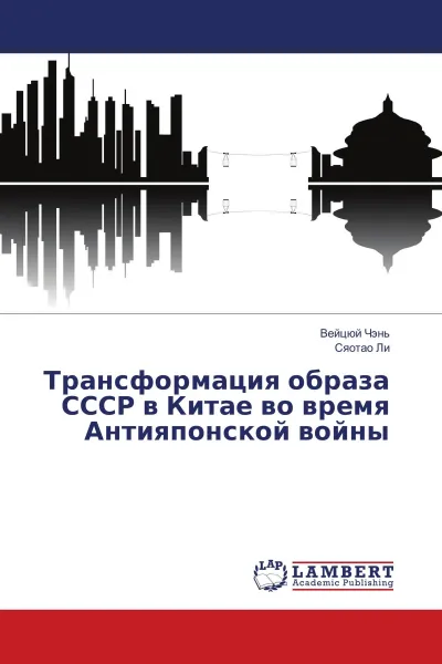 Обложка книги Трансформация образа СССР в Китае во время Антияпонской войны, Вейцюй Чэнь, Сяотао Ли