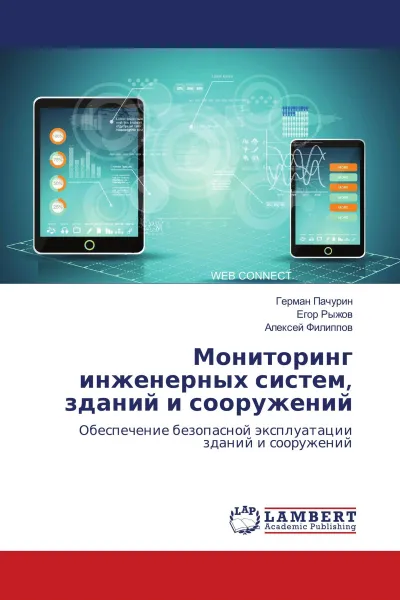 Обложка книги Мониторинг инженерных систем, зданий и сооружений, Герман Пачурин,Егор Рыжов, Алексей Филиппов