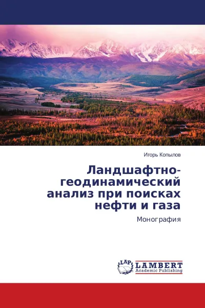 Обложка книги Ландшафтно-геодинамический анализ при поисках нефти и газа, Игорь Копылов