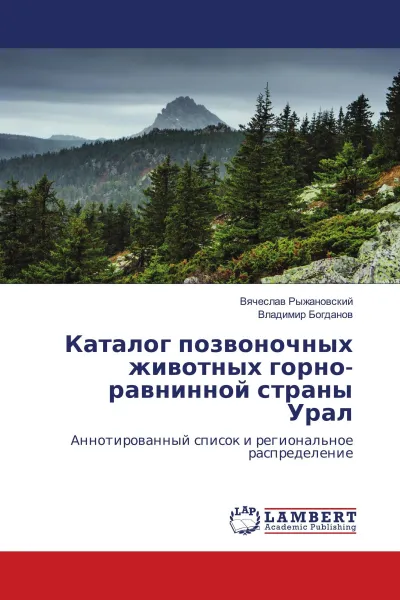 Обложка книги Каталог позвоночных животных горно-равнинной страны Урал, Вячеслав Рыжановский, Владимир Богданов