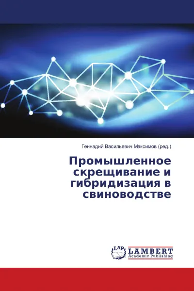 Обложка книги Промышленное скрещивание и гибридизация в свиноводстве, Геннадий Васильевич Максимов